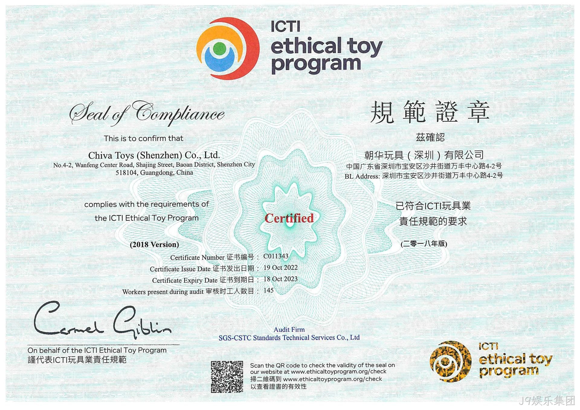 J9娱乐集团ICTI认证